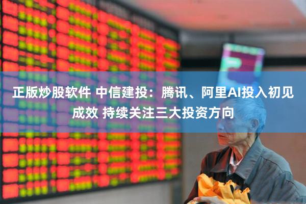 正版炒股软件 中信建投：腾讯、阿里AI投入初见成效 持续关注三大投资方向